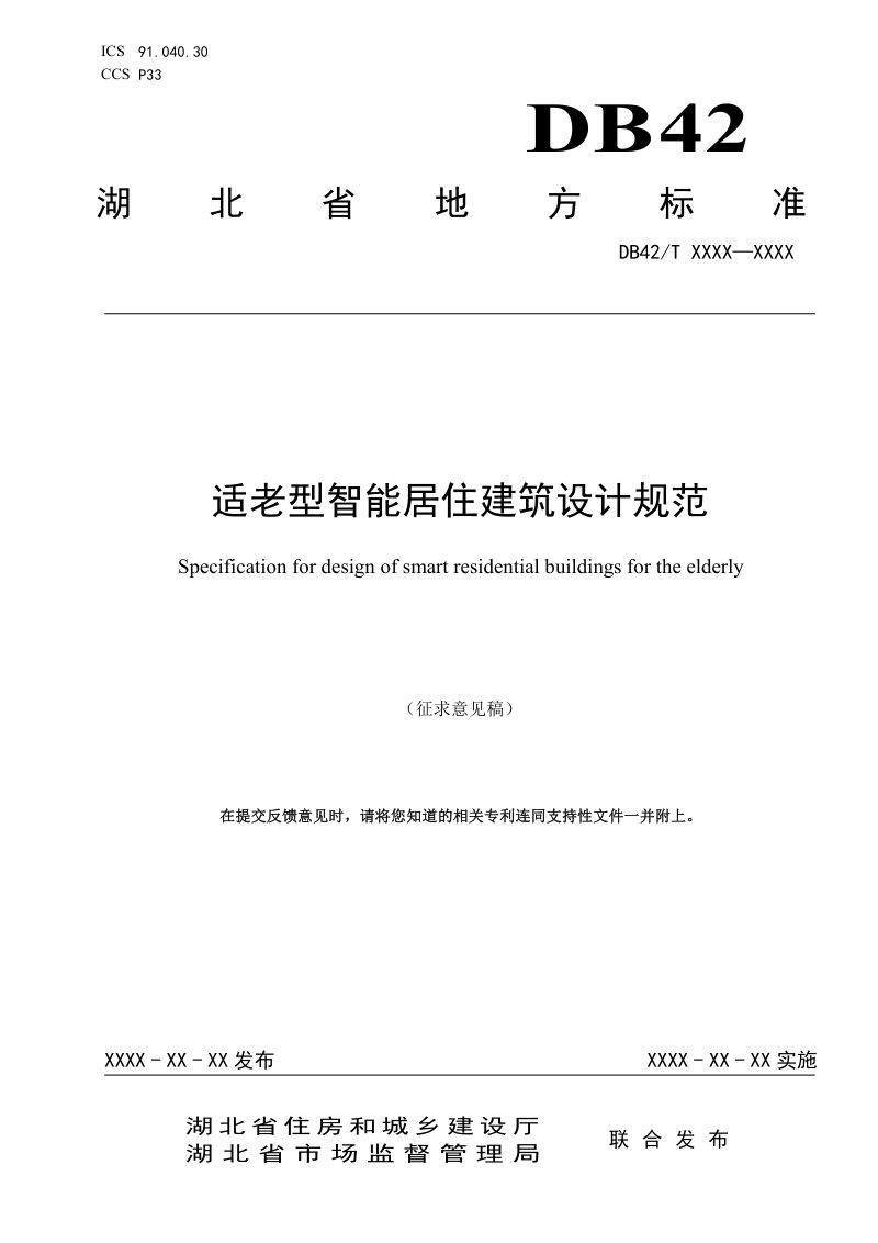 湖北省《适老型智能居住建筑设计规范》（征求意见稿）第1页