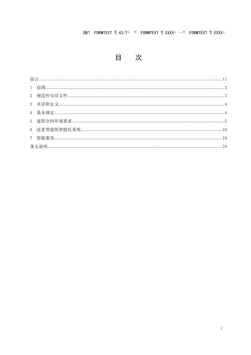 湖北省《适老型智能居住建筑设计规范》（征求意见稿）第3页