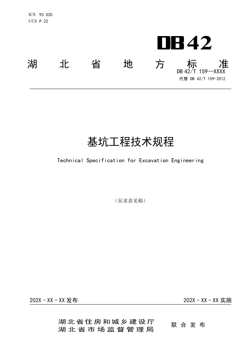 湖北省《基坑工程技术规程》（征求意见稿）第1页