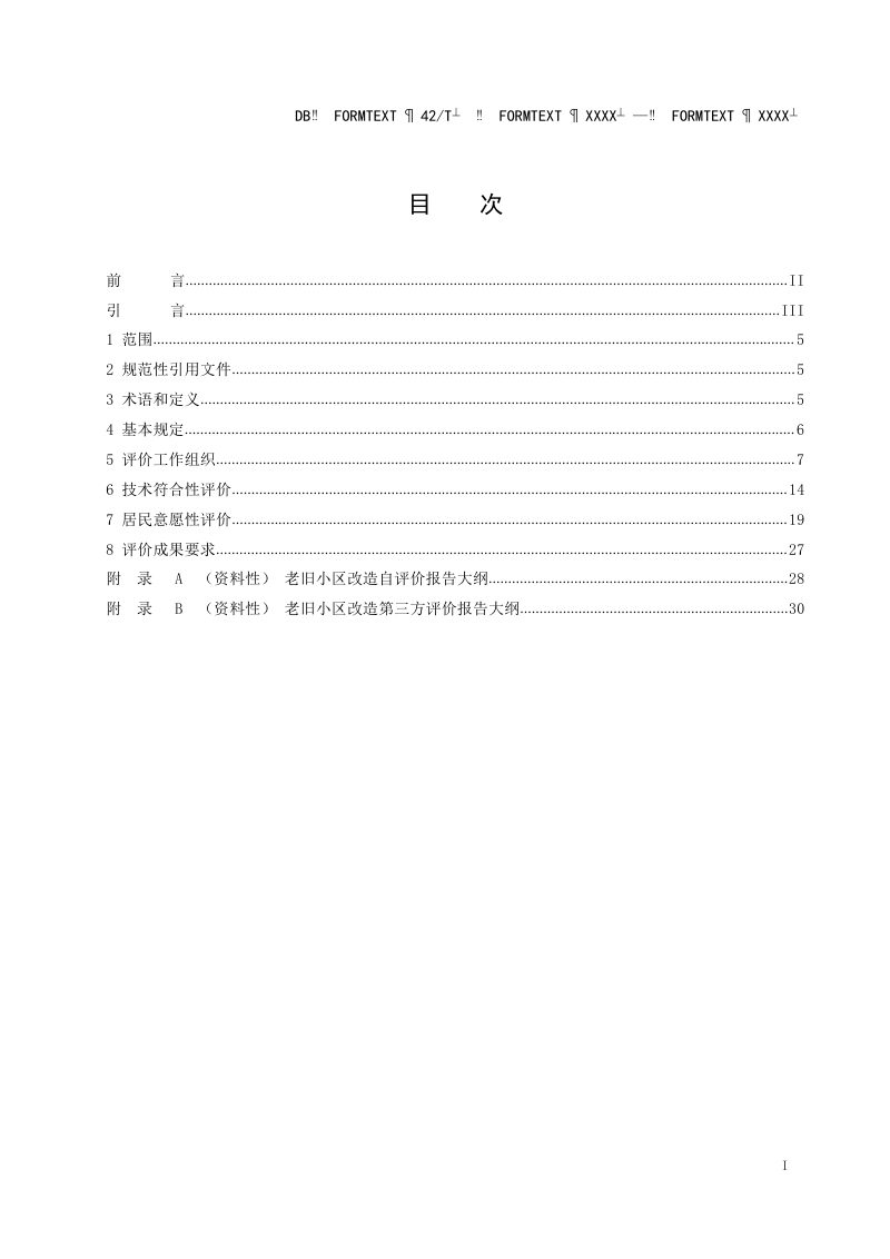 湖北省《城镇老旧小区改造综合评价标准》（征求意见稿）第3页