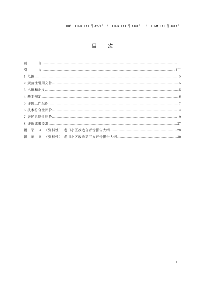 湖北省《城镇老旧小区改造综合评价标准》（征求意见稿）第3页