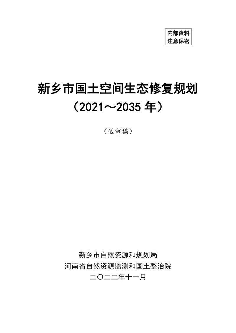 新乡市国土空间生态修复规划（2021-2035年）第1页