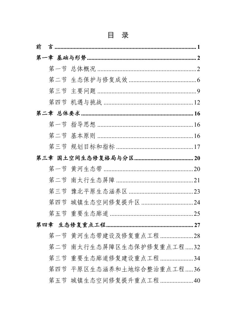 新乡市国土空间生态修复规划（2021-2035年）第2页