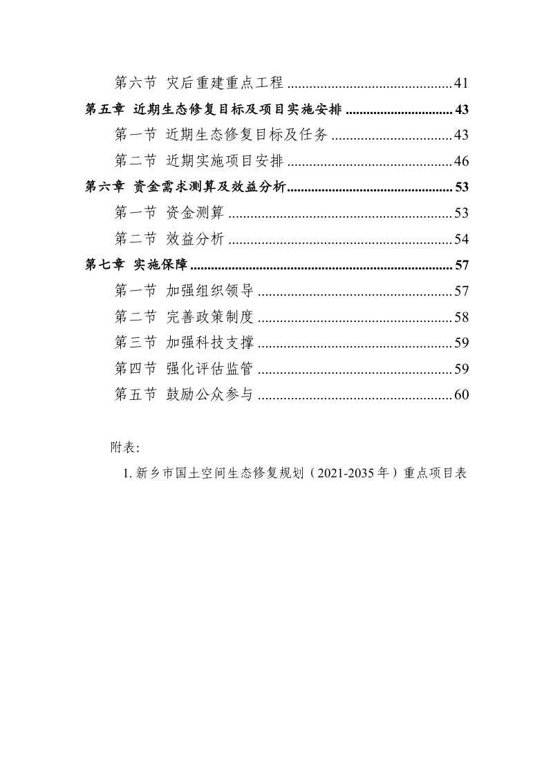 新乡市国土空间生态修复规划（2021-2035年）第3页