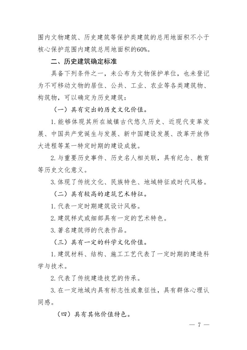 历史文化街区划定和历史建筑确定标准（参考）第2页