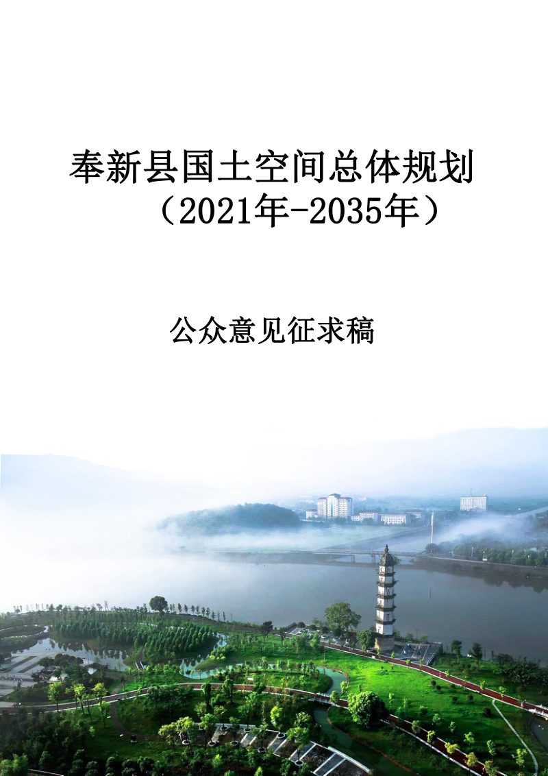 江西省奉新县国土空间总体规划 （2021年-2035年）第1页