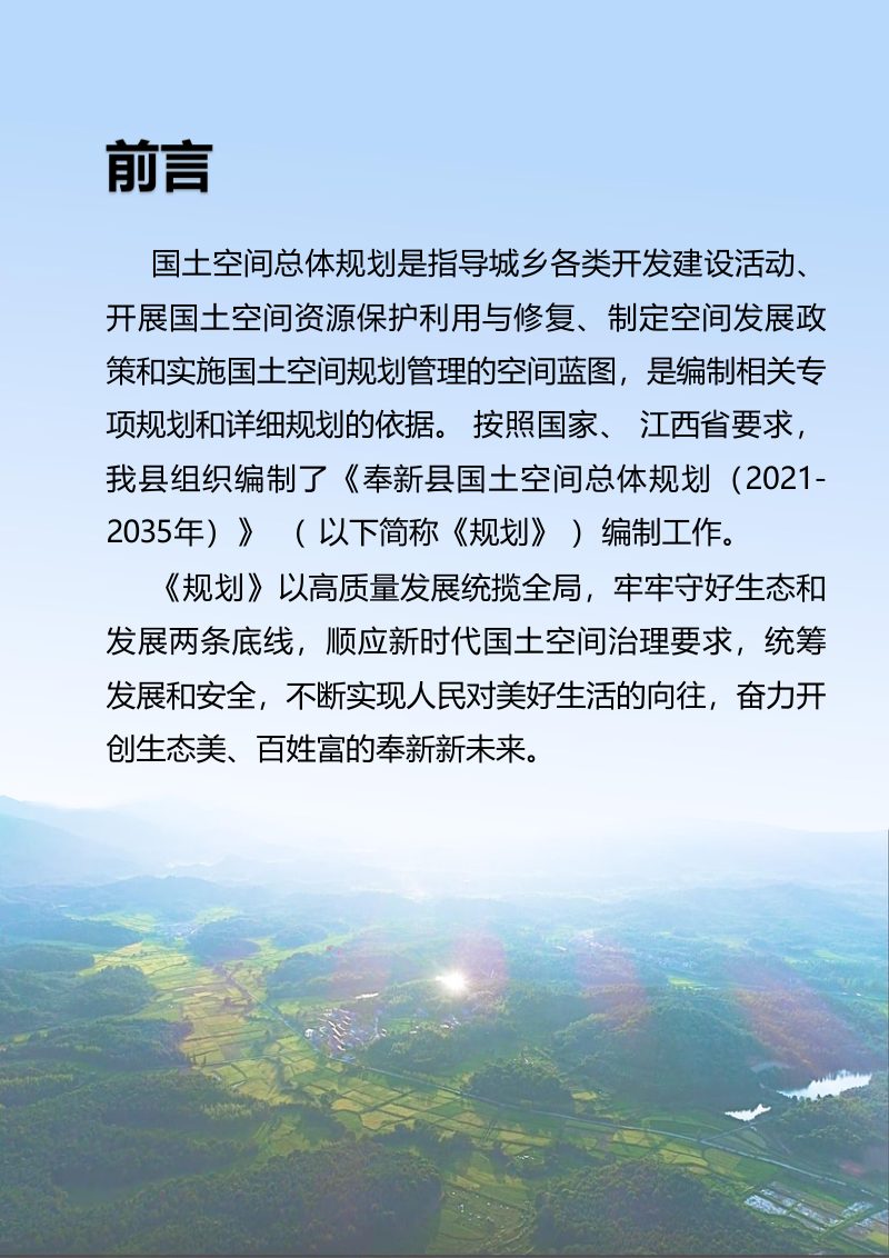 江西省奉新县国土空间总体规划 （2021年-2035年）第2页
