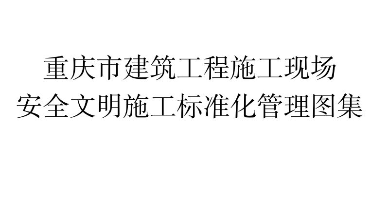 重庆市建筑工程施工现场安全文明施工标准化管理图集第1页