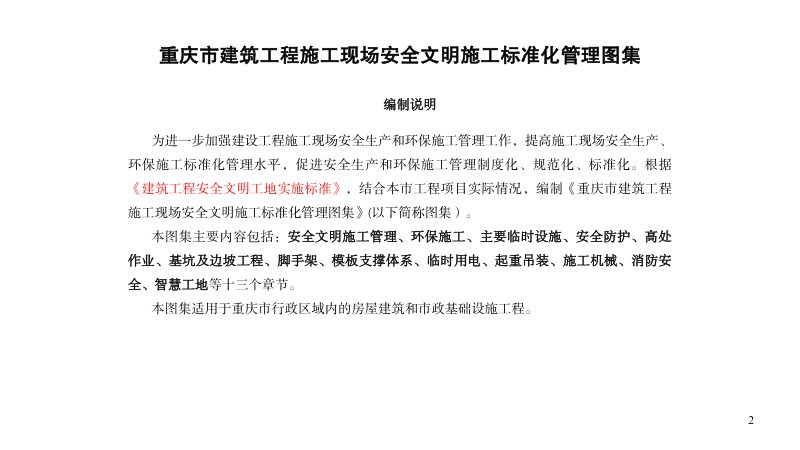 重庆市建筑工程施工现场安全文明施工标准化管理图集第2页