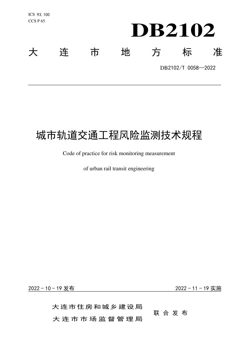 辽宁省大连市《城市轨道交通工程风险监测技术规程》DB2102/T 0058-2022第1页
