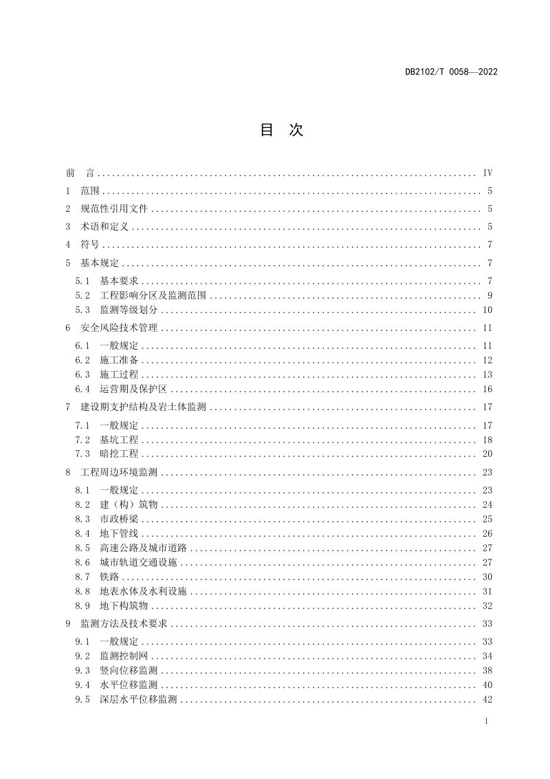 辽宁省大连市《城市轨道交通工程风险监测技术规程》DB2102/T 0058-2022第2页