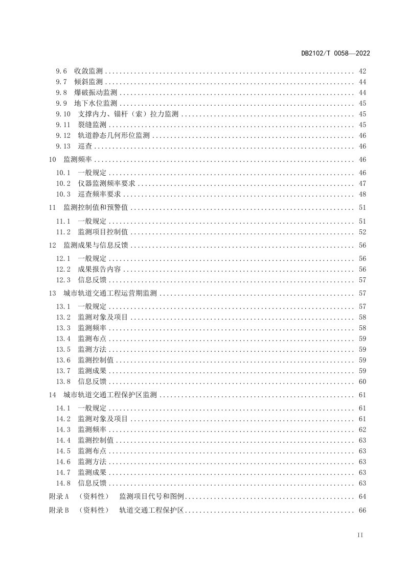 辽宁省大连市《城市轨道交通工程风险监测技术规程》DB2102/T 0058-2022第3页