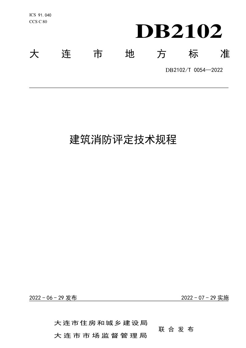 辽宁省大连市《建筑消防评定技术规程》DB2102/T 0054-2022第1页
