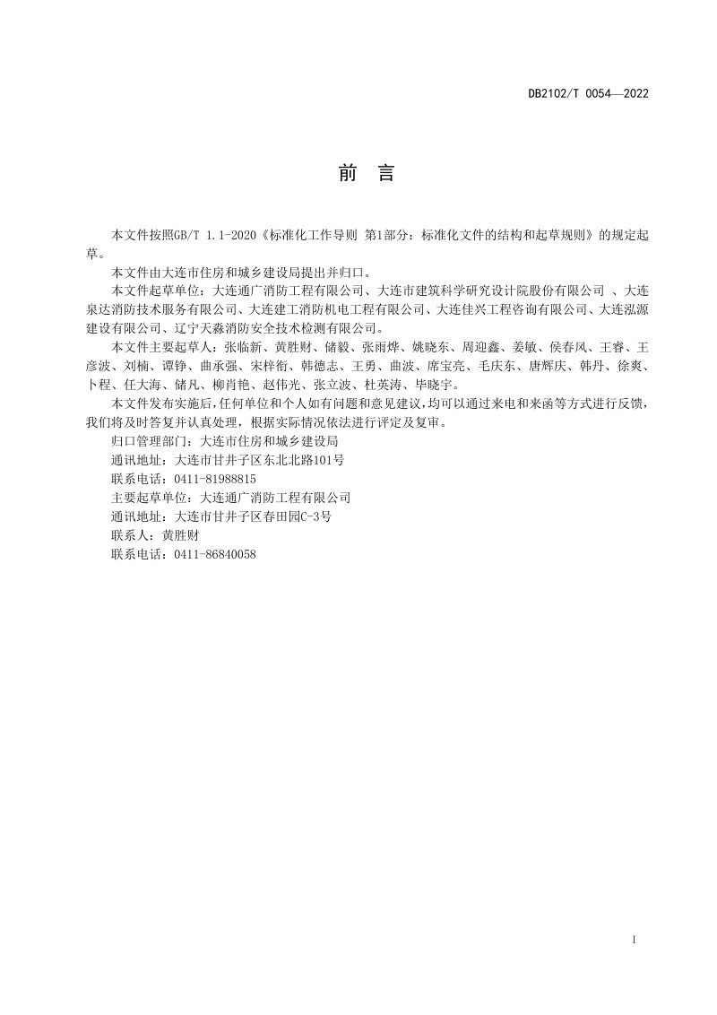 辽宁省大连市《建筑消防评定技术规程》DB2102/T 0054-2022第2页