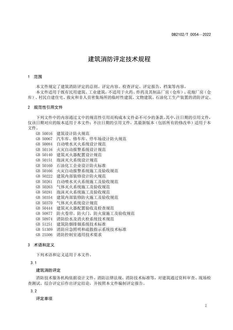 辽宁省大连市《建筑消防评定技术规程》DB2102/T 0054-2022第3页
