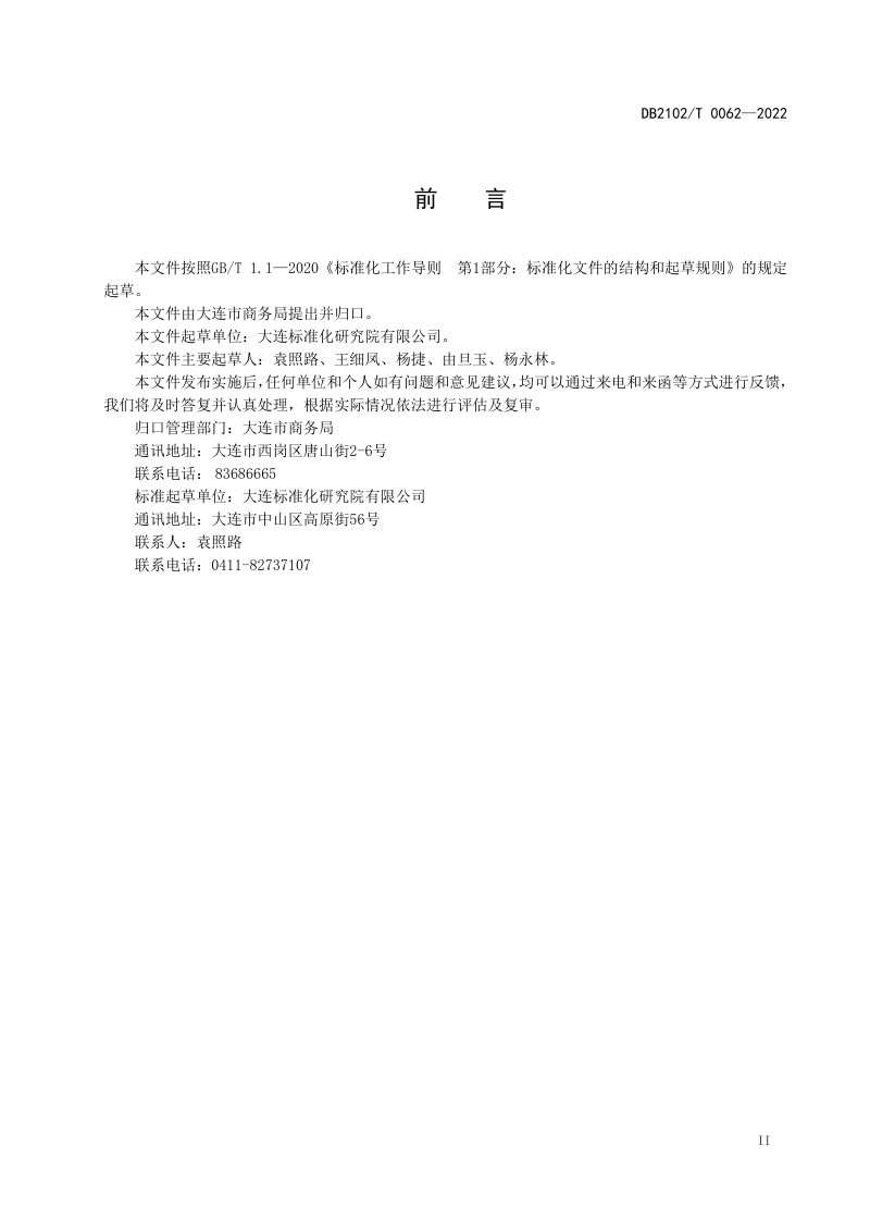 辽宁省大连市《商贸流通标准化工作指南》DB2102/T 0062-2022第3页