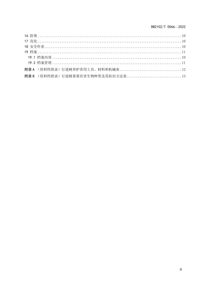 辽宁省大连市《行道树养护技术规程》DB2102/T 0066-2022第3页