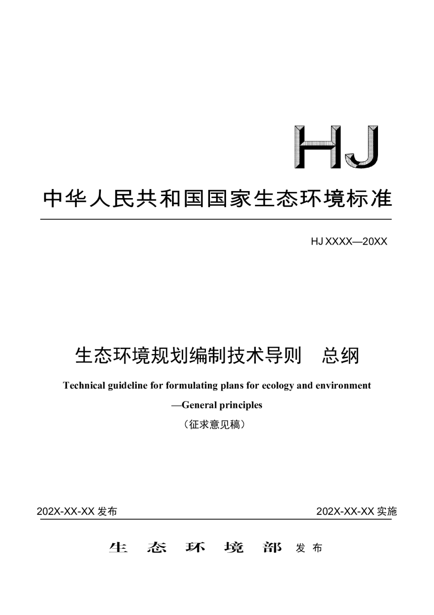 《生态环境规划编制技术导则 总纲》（征求意见稿）第1页