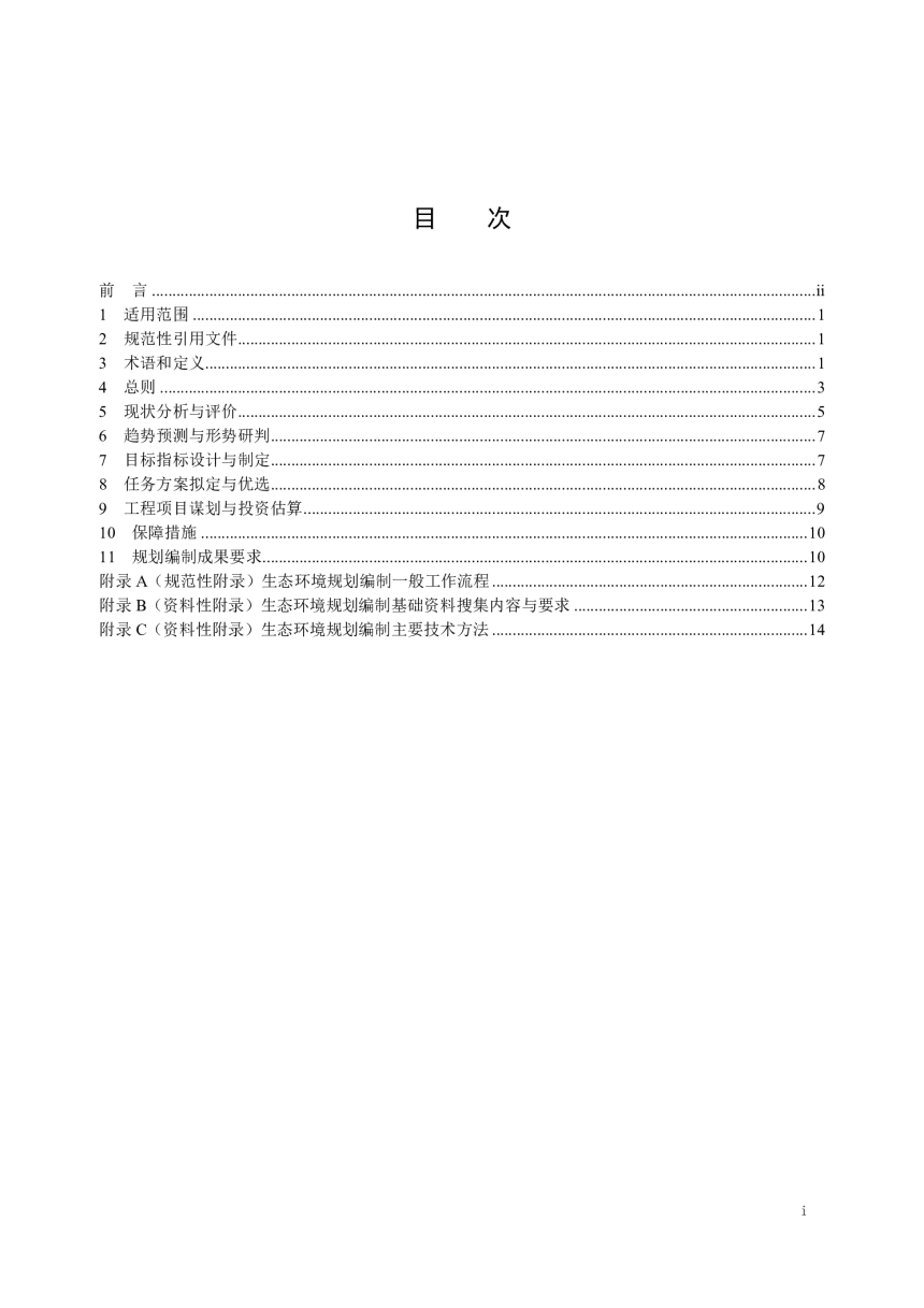 《生态环境规划编制技术导则 总纲》（征求意见稿）第2页