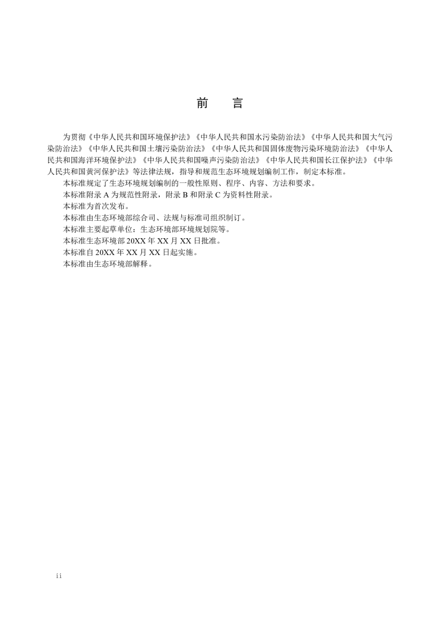 《生态环境规划编制技术导则 总纲》（征求意见稿）第3页