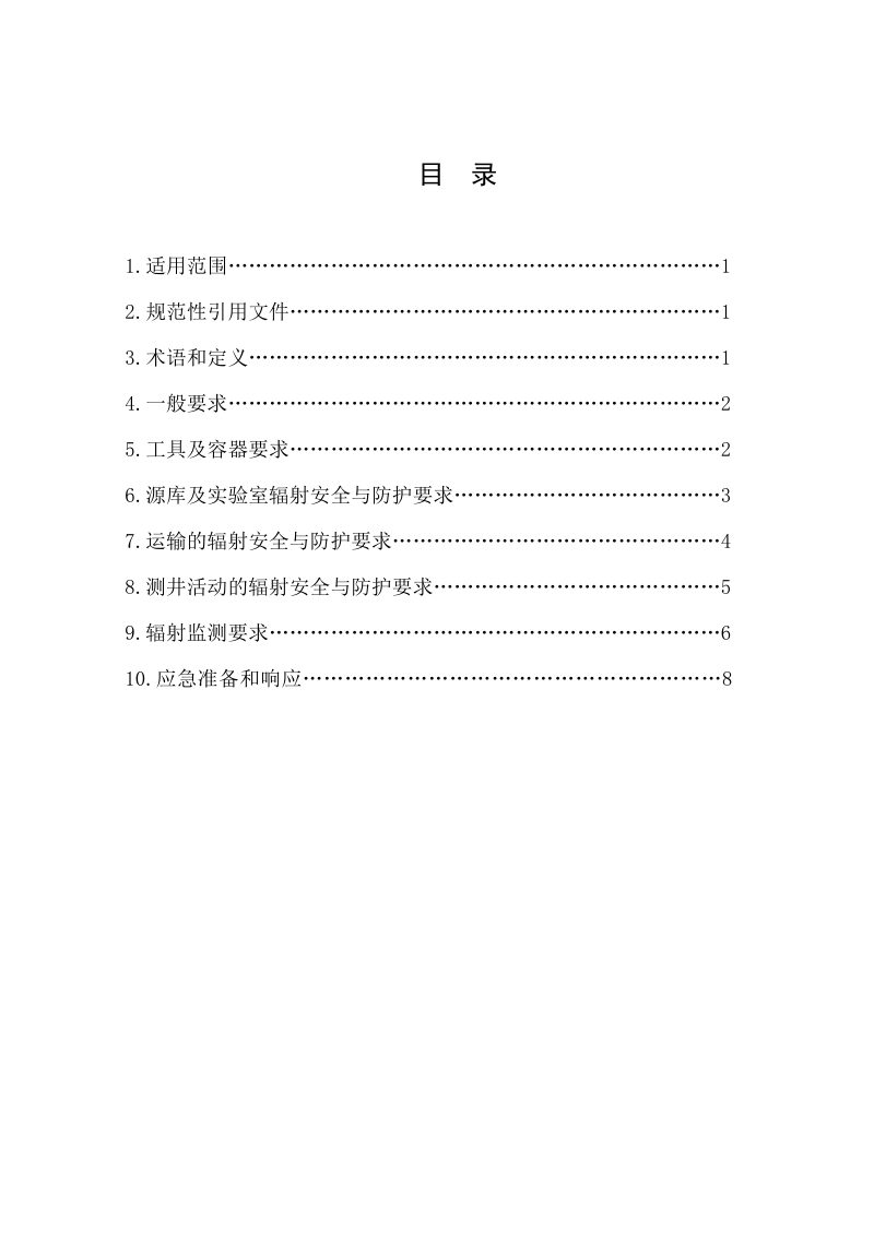 《放射性测井辐射安全与防护》（征求意见稿）第2页