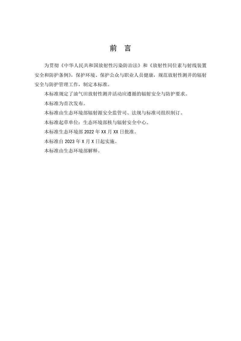 《放射性测井辐射安全与防护》（征求意见稿）第3页