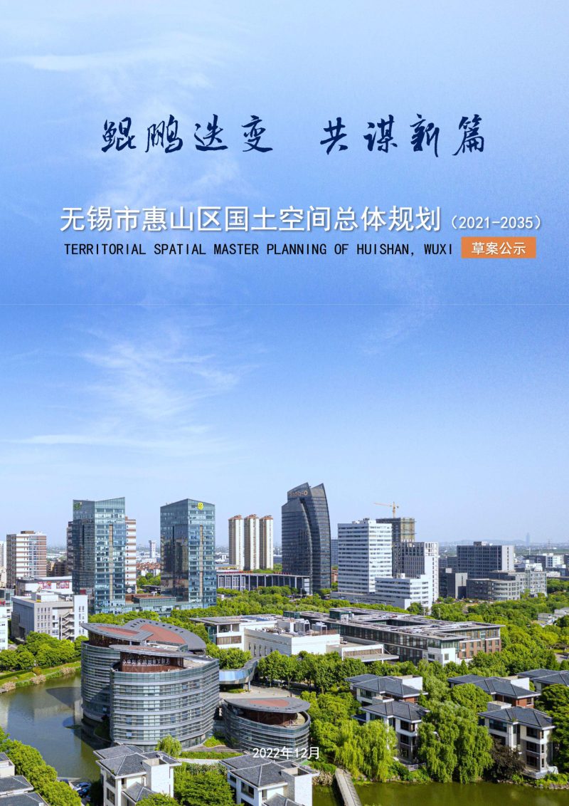 江苏省无锡市惠山区国土空间总体规划（2021-2035 年）第1页