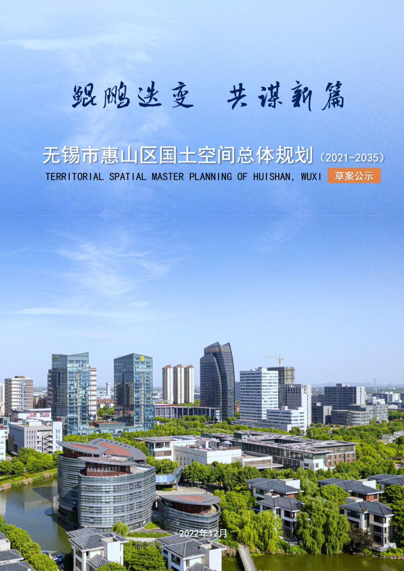 江苏省无锡市惠山区国土空间总体规划（2021-2035 年）第1页