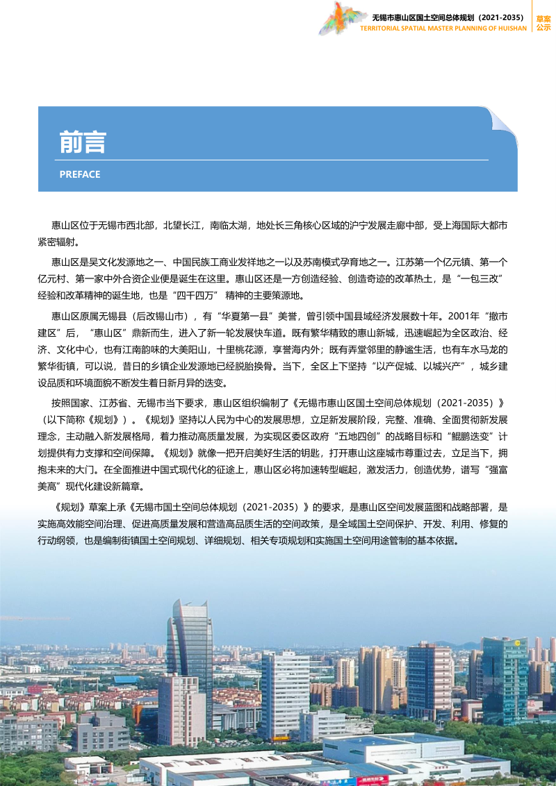 江苏省无锡市惠山区国土空间总体规划（2021-2035 年）第2页
