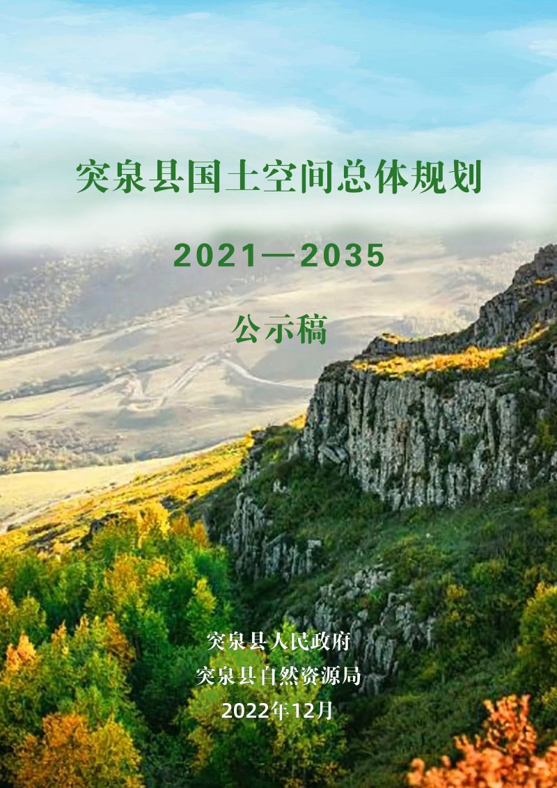内蒙古突泉县国土空间总体规划（2021-2035年）第1页