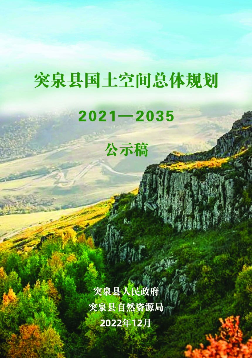 内蒙古突泉县国土空间总体规划（2021-2035年）-1
