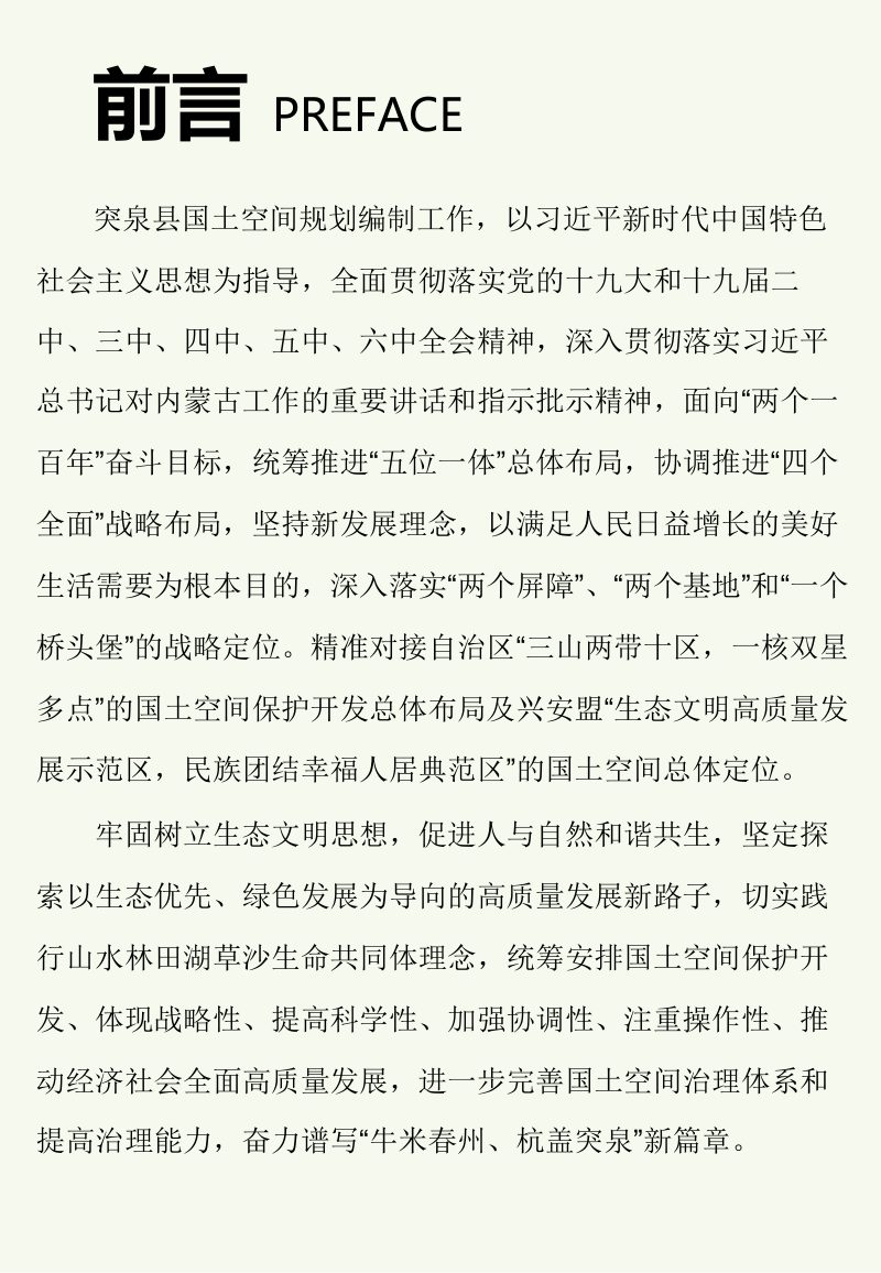 内蒙古突泉县国土空间总体规划（2021-2035年）第2页