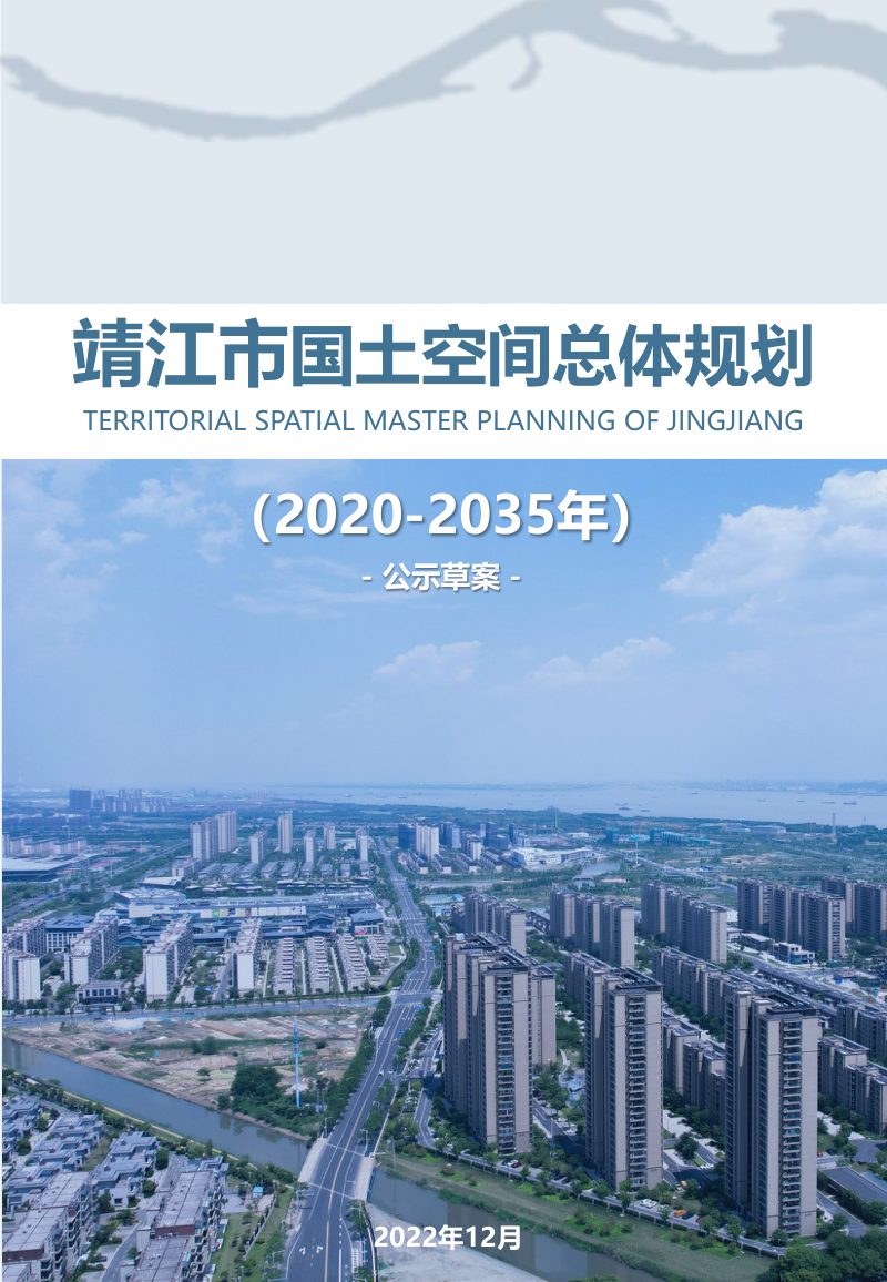 江苏省靖江市国土空间总体规划（2020-2035年）第1页