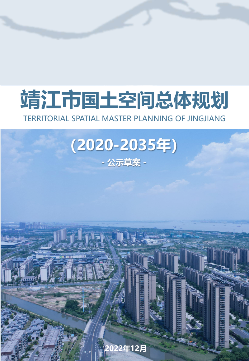 江苏省靖江市国土空间总体规划（2020-2035年）第1页