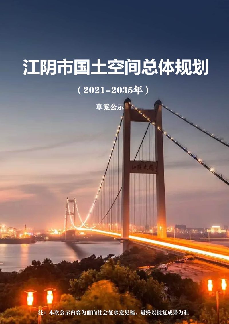 江苏省江阴市国土空间总体规划（2021-2035年）第1页