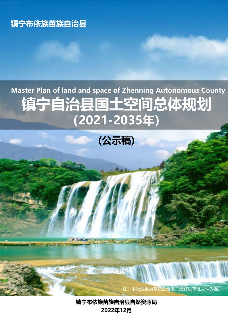 贵州省镇宁自治县国土空间总体规划（2021-2035）第1页