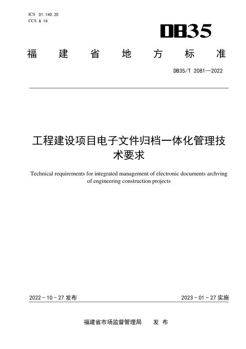 福建省《工程建设项目电子文件归档一体化管理技术要求》DB35/T 2081-2022第1页