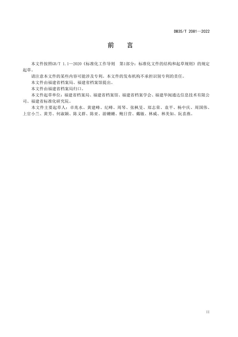 福建省《工程建设项目电子文件归档一体化管理技术要求》DB35/T 2081-2022第3页