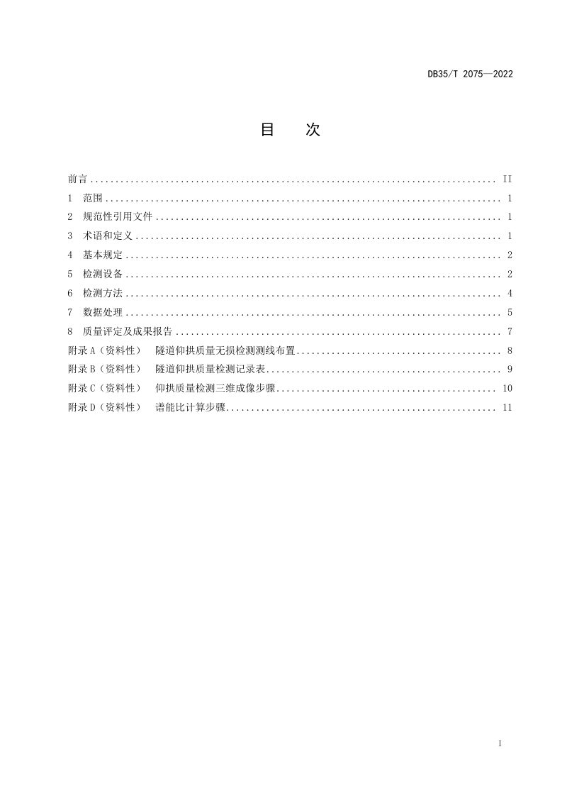 福建省《公路隧道仰拱施工质量无损检测技术规程》DB35/T 2075-2022第2页