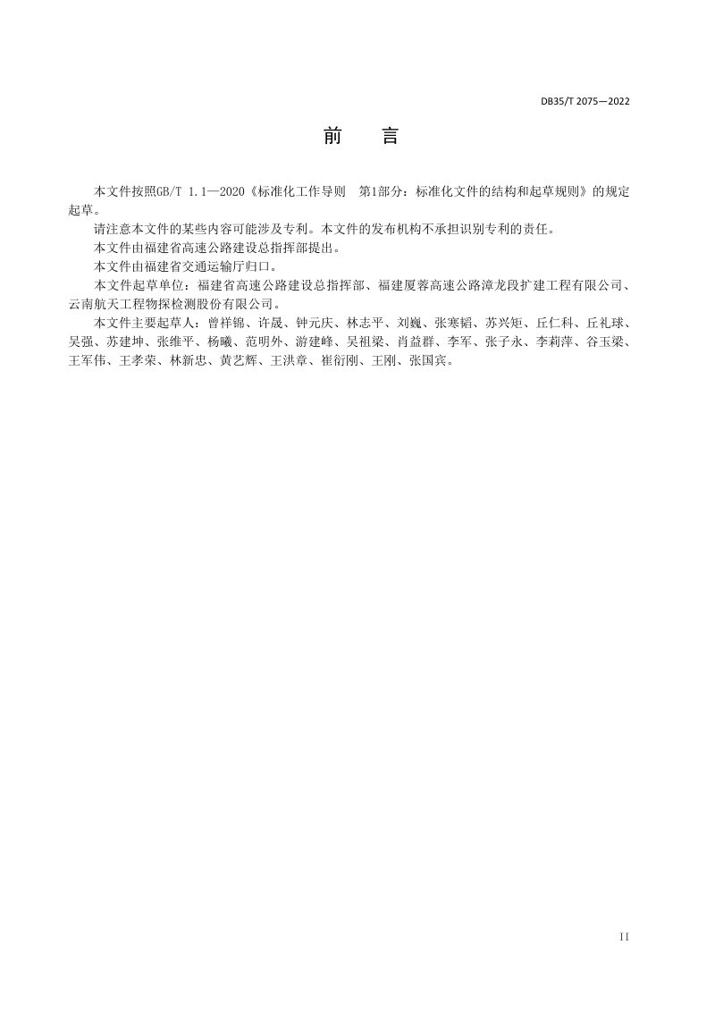 福建省《公路隧道仰拱施工质量无损检测技术规程》DB35/T 2075-2022第3页