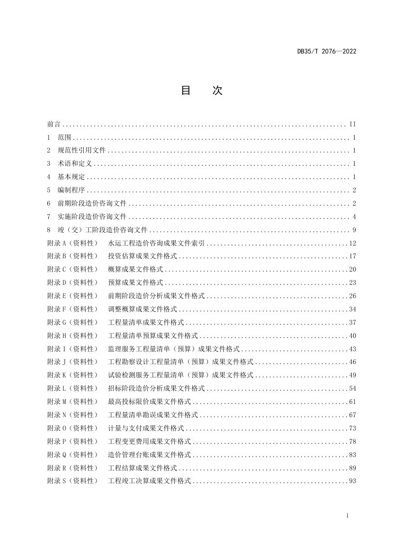 福建省《交通建设水运工程造价咨询文件编制规程》DB35/T 2076-2022第2页