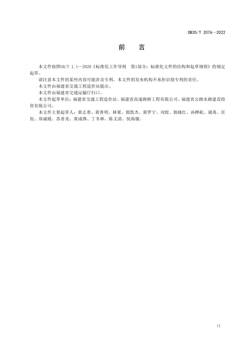 福建省《交通建设水运工程造价咨询文件编制规程》DB35/T 2076-2022第3页