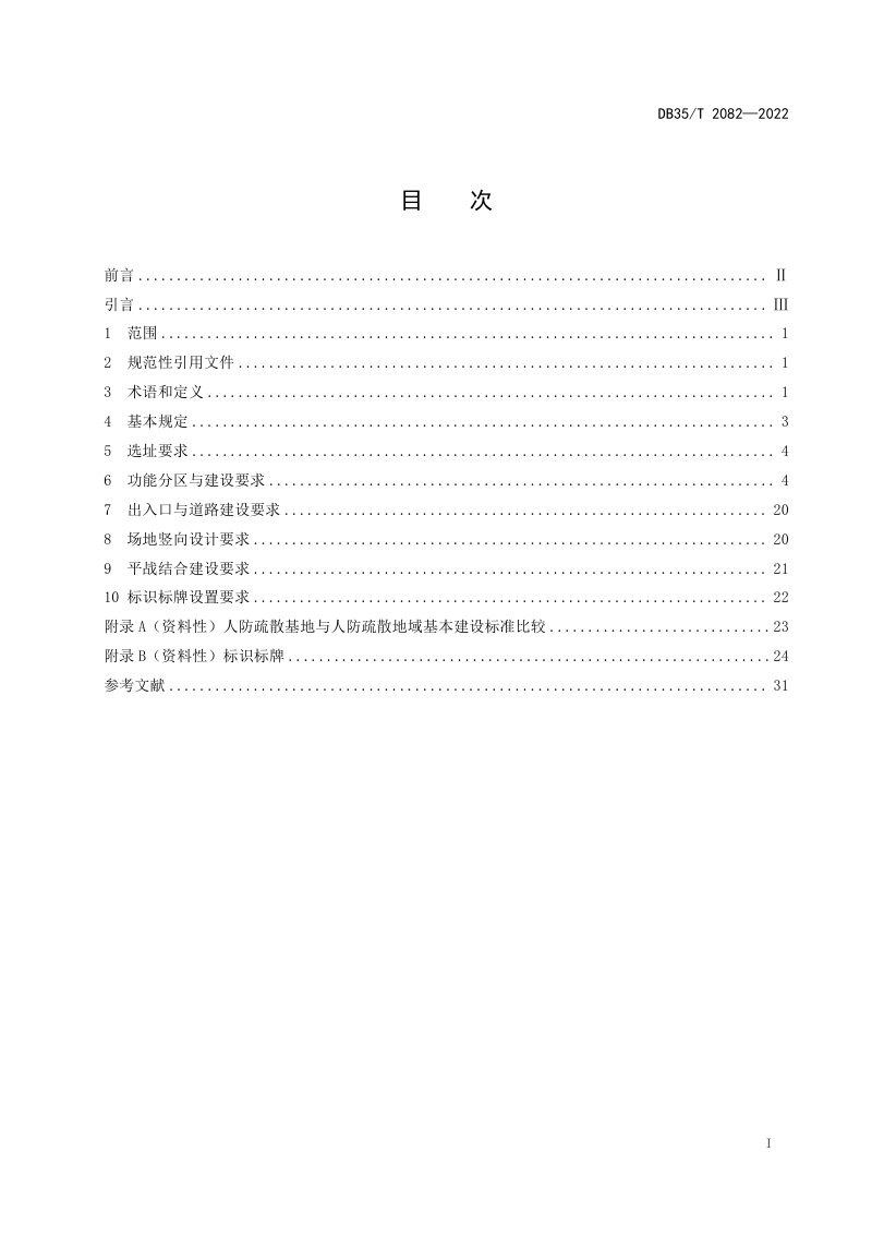 福建省《人民防空疏散基地建设基本要求》DB35/T 2082-2022第2页
