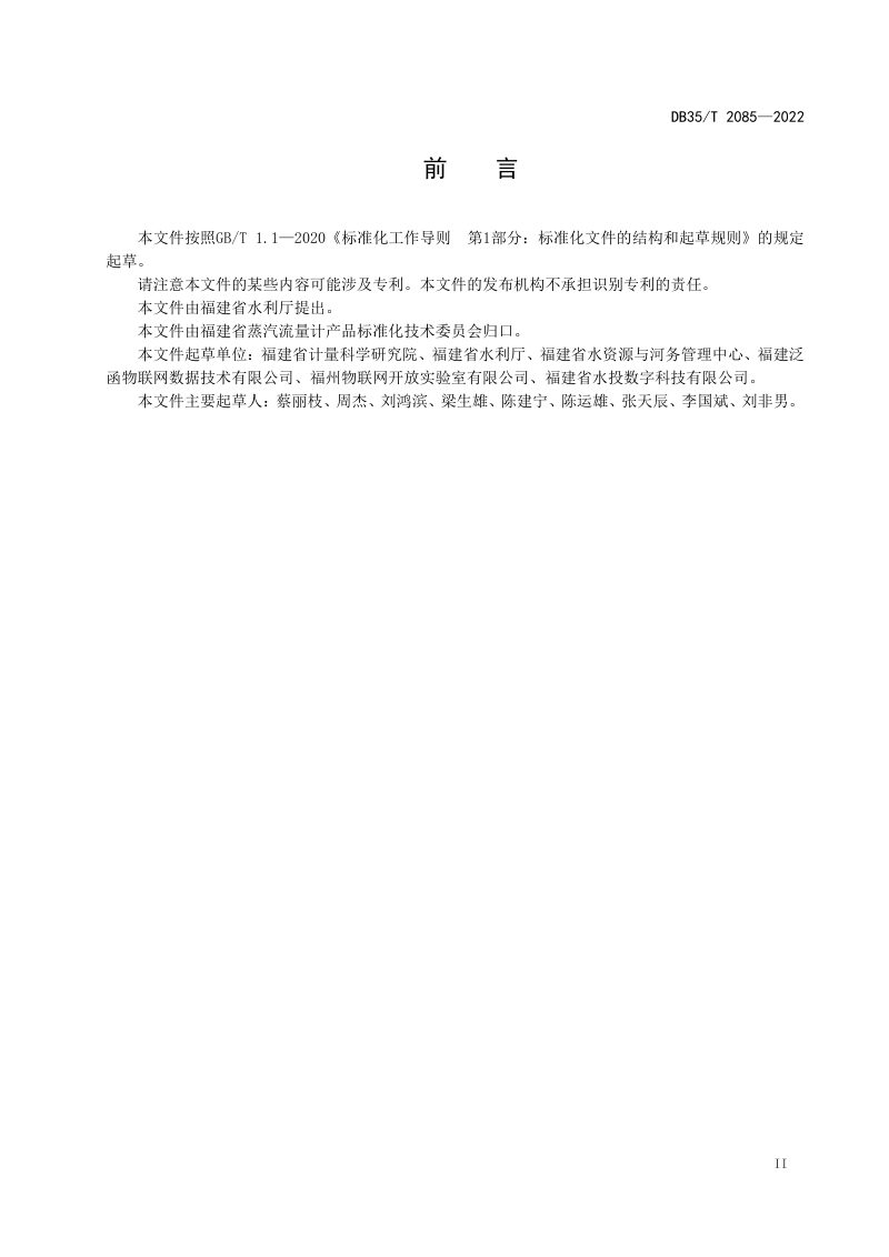 福建省《水资源取用水（水量）监测技术要求》DB35/T 2085-2022第3页