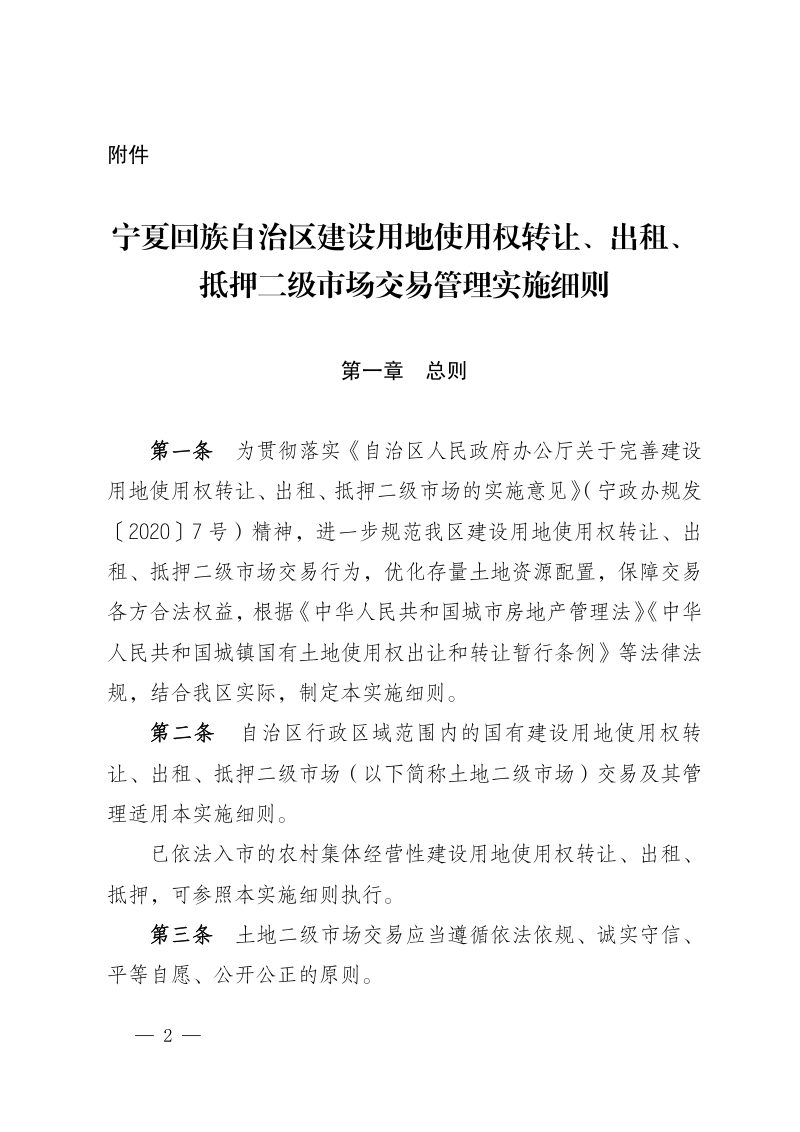 宁夏回族自治区建设用地使用权 转让、出租、抵押二级市场交易管理实施细则第2页