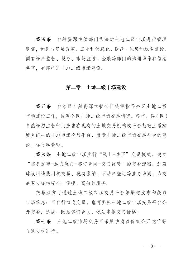 宁夏回族自治区建设用地使用权 转让、出租、抵押二级市场交易管理实施细则第3页
