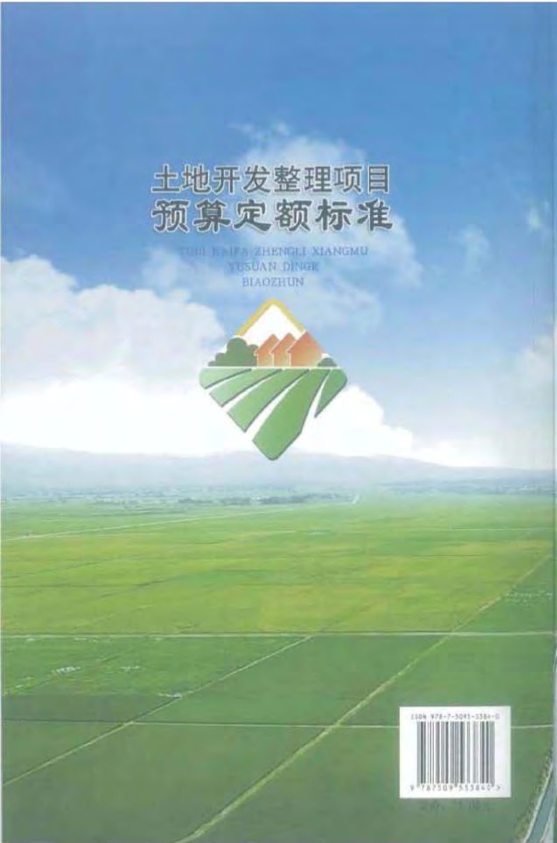 财务部、国土资源部《土地开发整理项目预算定额标准》财综〔2011〕128号第2页