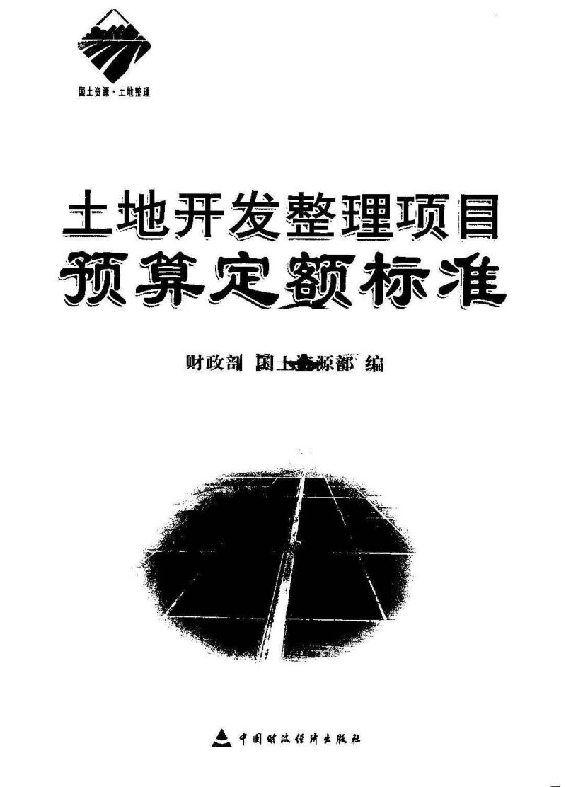 财务部、国土资源部《土地开发整理项目预算定额标准》财综〔2011〕128号第3页