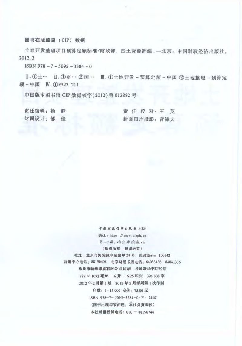 财务部、国土资源部《土地开发整理项目预算定额标准》财综〔2011〕128号第4页