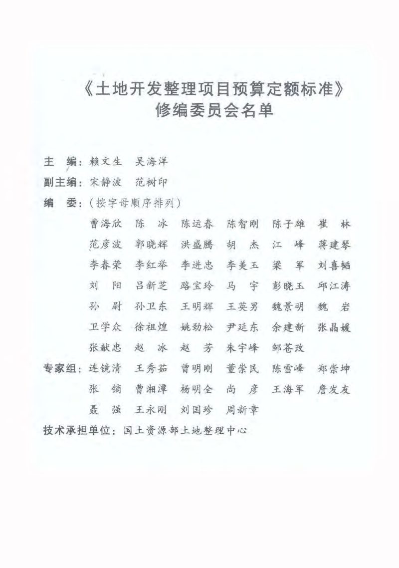 财务部、国土资源部《土地开发整理项目预算定额标准》财综〔2011〕128号第5页